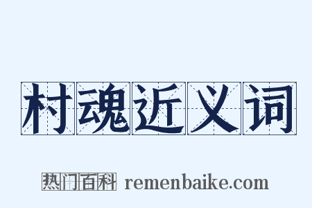 村魂近义词是什么意思的图片